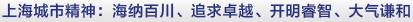 上海城市精神海納百川追求卓越開明睿智大氣謙和